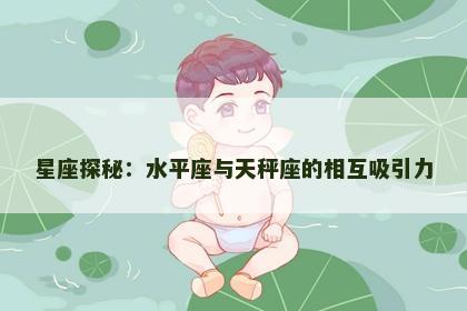 星座探秘：水平座与天秤座的相互吸引力