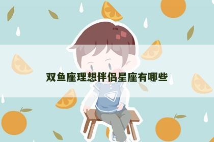 双鱼座理想伴侣星座有哪些