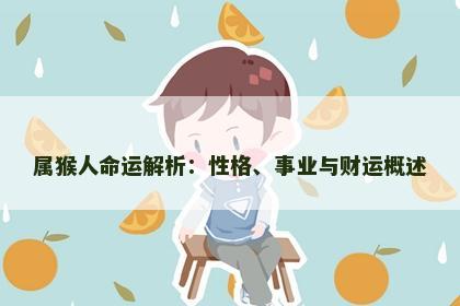 属猴人命运解析：性格、事业与财运概述