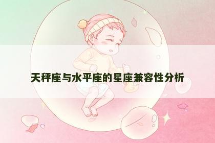 天秤座与水平座的星座兼容性分析