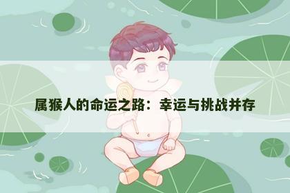 属猴人的命运之路：幸运与挑战并存