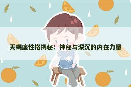 天蝎座性格揭秘：神秘与深沉的内在力量