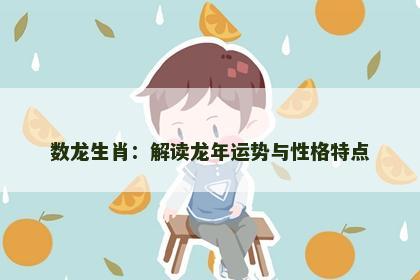 数龙生肖：解读龙年运势与性格特点