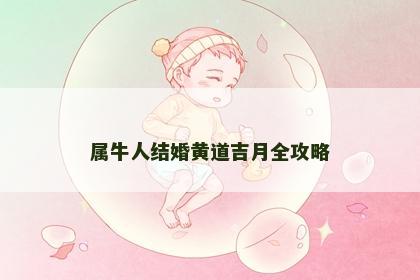 属牛人结婚黄道吉月全攻略