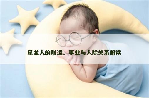 属龙人的财运、事业与人际关系解读