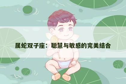 属蛇双子座：聪慧与敏感的完美结合