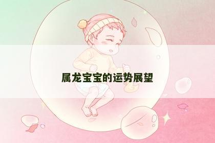 属龙宝宝的运势展望