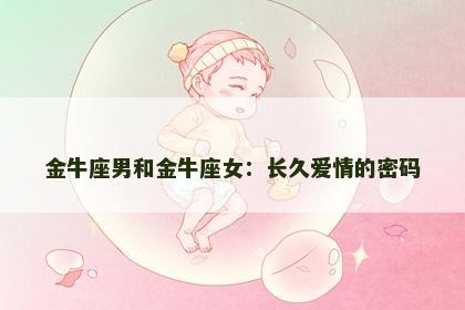 金牛座男和金牛座女：长久爱情的密码