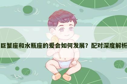 巨蟹座和水瓶座的爱会如何发展？配对深度解析