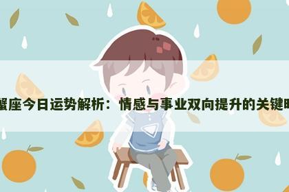 巨蟹座今日运势解析：情感与事业双向提升的关键时刻