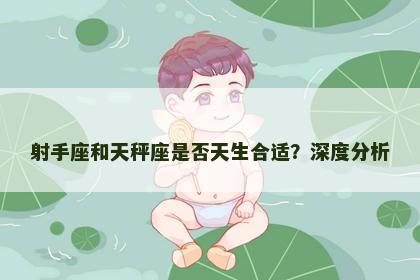 射手座和天秤座是否天生合适？深度分析