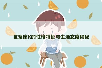 巨蟹座K的性格特征与生活态度揭秘