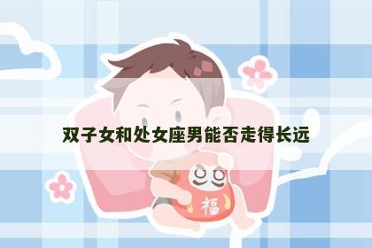 双子女和处女座男能否走得长远