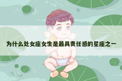 为什么处女座女生是最具责任感的星座之一