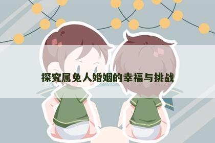 探究属兔人婚姻的幸福与挑战