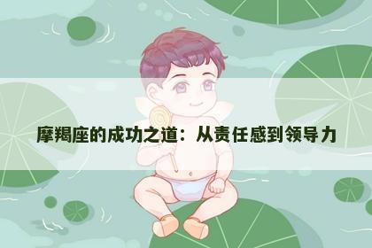 摩羯座的成功之道：从责任感到领导力