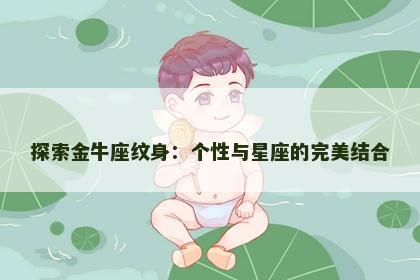 探索金牛座纹身：个性与星座的完美结合