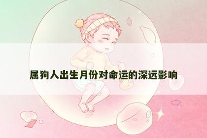 属狗人出生月份对命运的深远影响