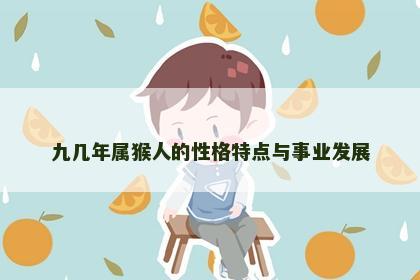 九几年属猴人的性格特点与事业发展