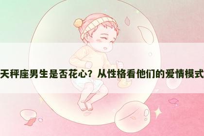 天秤座男生是否花心？从性格看他们的爱情模式