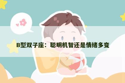 B型双子座：聪明机智还是情绪多变