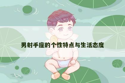 男射手座的个性特点与生活态度