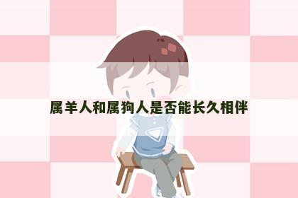 属羊人和属狗人是否能长久相伴