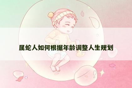 属蛇人如何根据年龄调整人生规划