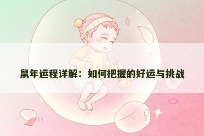 鼠年运程详解：如何把握的好运与挑战