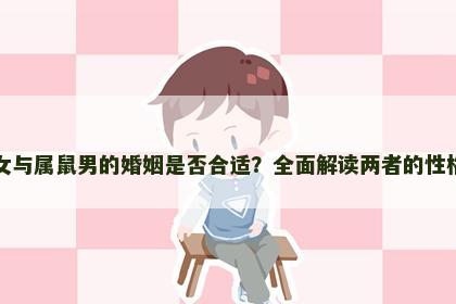 属鸡女与属鼠男的婚姻是否合适？全面解读两者的性格差异