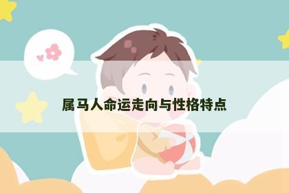 属马人命运走向与性格特点