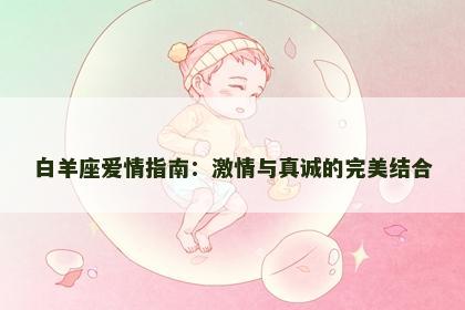 白羊座爱情指南：激情与真诚的完美结合