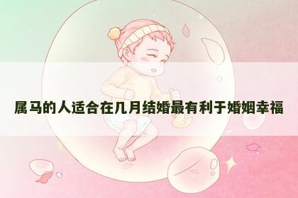 属马的人适合在几月结婚最有利于婚姻幸福