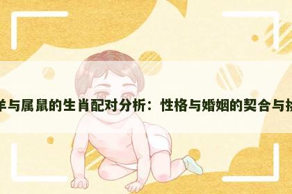 属羊与属鼠的生肖配对分析：性格与婚姻的契合与挑战