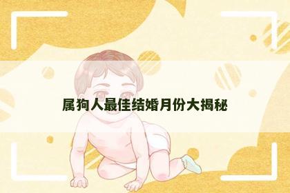 属狗人最佳结婚月份大揭秘