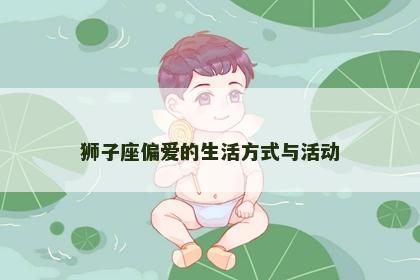 狮子座偏爱的生活方式与活动