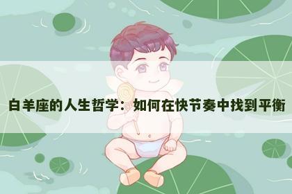 白羊座的人生哲学：如何在快节奏中找到平衡