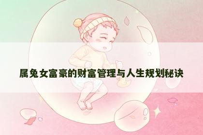 属兔女富豪的财富管理与人生规划秘诀