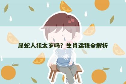 属蛇人犯太岁吗？生肖运程全解析