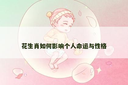 花生肖如何影响个人命运与性格