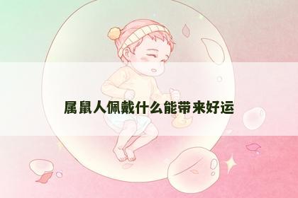 属鼠人佩戴什么能带来好运