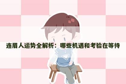 连眉人运势全解析：哪些机遇和考验在等待