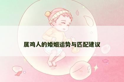 属鸡人的婚姻运势与匹配建议