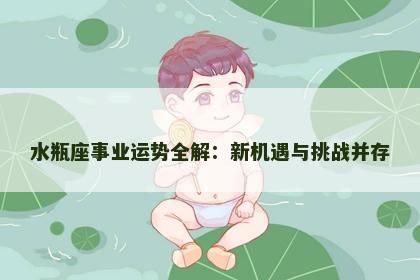 水瓶座事业运势全解：新机遇与挑战并存