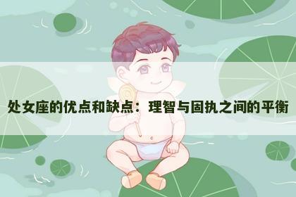 处女座的优点和缺点：理智与固执之间的平衡