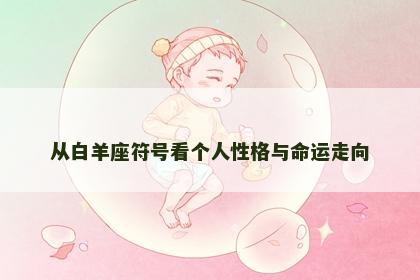 从白羊座符号看个人性格与命运走向