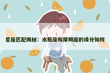 星座匹配揭秘：水瓶座和摩羯座的缘分如何