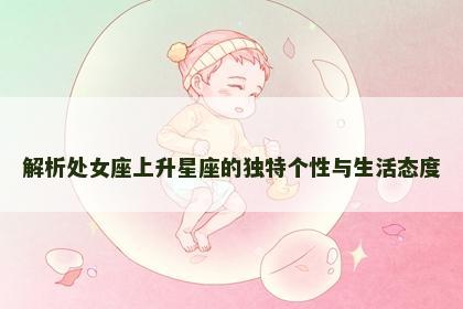 解析处女座上升星座的独特个性与生活态度