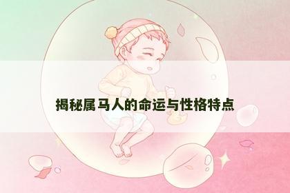 揭秘属马人的命运与性格特点