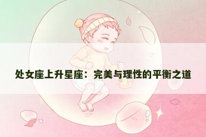 处女座上升星座：完美与理性的平衡之道